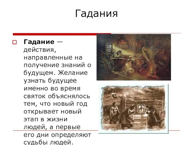 Гадания Гадание — действия, направленные на получение знаний о будущем. Желание узнать