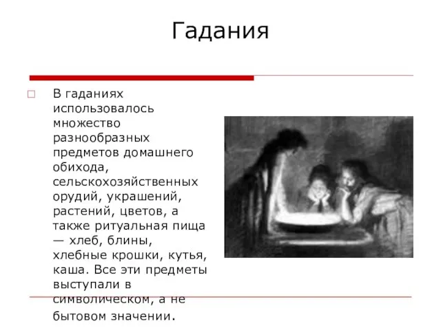 Гадания В гаданиях использовалось множество разнообразных предметов домашнего обихода, сельскохозяйственных орудий, украшений,