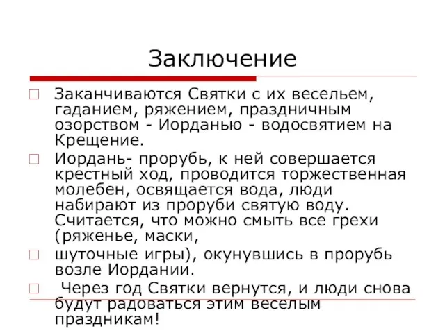 Заключение Заканчиваются Святки с их весельем, гаданием, ряжением, праздничным озорством - Иорданью