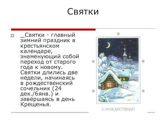 Святки Святки - главный зимний праздник в крестьянском календаре, знаменующий собой переход