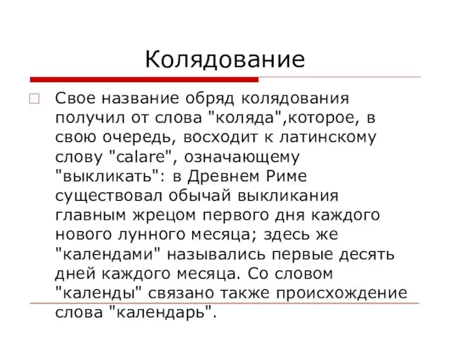 Колядование Свое название обряд колядования получил от слова "коляда",которое, в свою очередь,