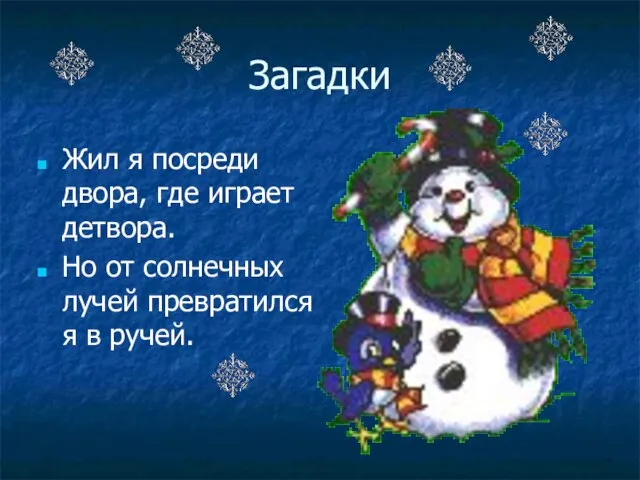 Загадки Жил я посреди двора, где играет детвора. Но от солнечных лучей превратился я в ручей.