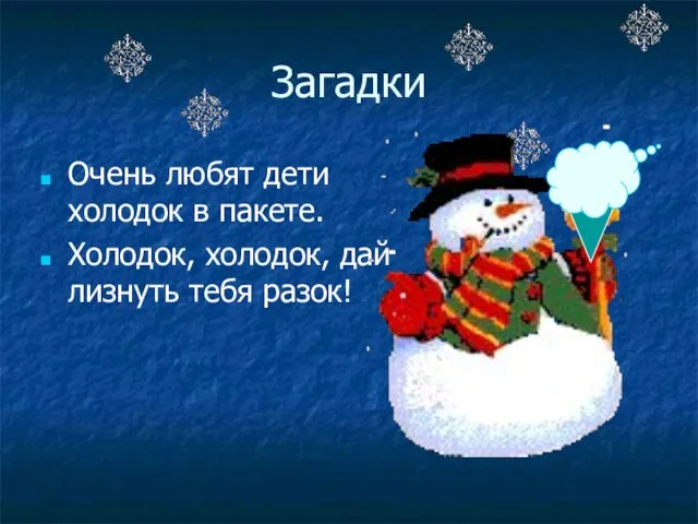 Загадки Очень любят дети холодок в пакете. Холодок, холодок, дай лизнуть тебя разок!