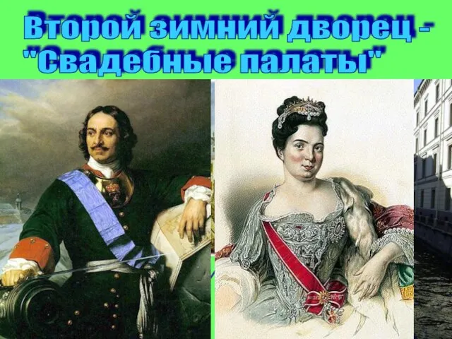 Второй зимний дворец - "Свадебные палаты" Архитектор Доменико Трезини 1711 год