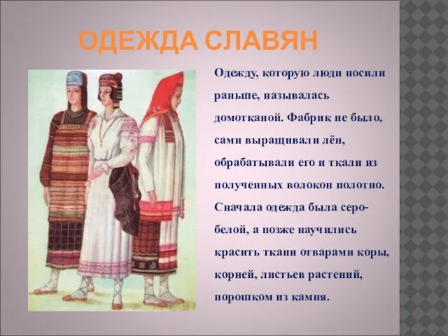 ОДЕЖДА СЛАВЯН Одежду, которую люди носили раньше, называлась домотканой. Фабрик не было,