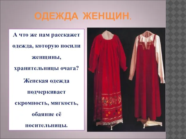 ОДЕЖДА ЖЕНЩИН. А что же нам расскажет одежда, которую носили женщины, хранительницы