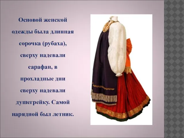 Основой женской одежды была длинная сорочка (рубаха), сверху надевали сарафан, в прохладные