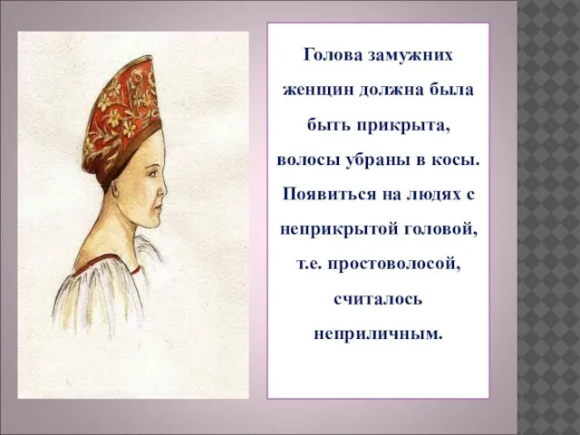 Голова замужних женщин должна была быть прикрыта, волосы убраны в косы. Появиться