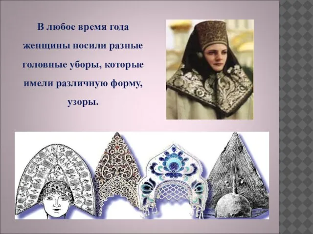 В любое время года женщины носили разные головные уборы, которые имели различную форму, узоры.