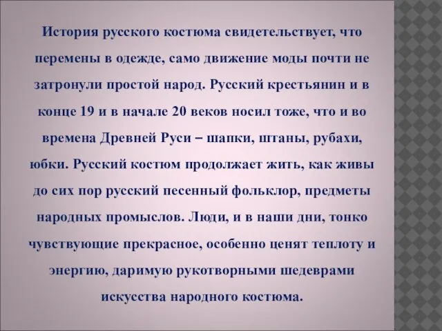 История русского костюма свидетельствует, что перемены в одежде, само движение моды почти