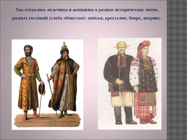 Так одевались мужчины и женщины в разные исторические эпохи, разных сословий (слоёв