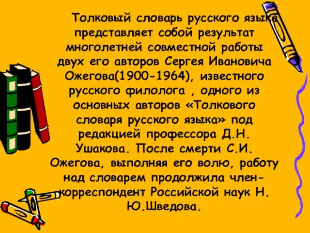 Толковый словарь русского языка представляет собой результат многолетней совместной работы двух его