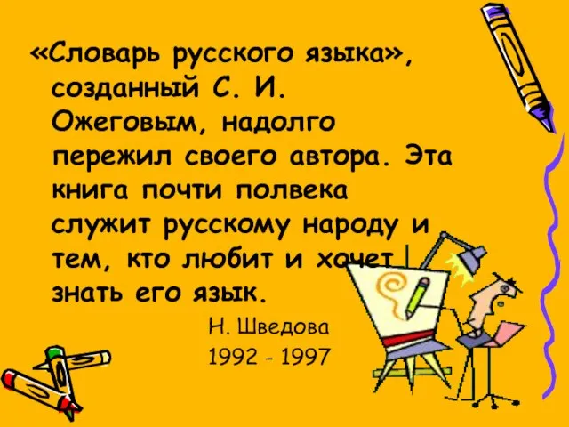 «Словарь русского языка», созданный С. И. Ожеговым, надолго пережил своего автора. Эта