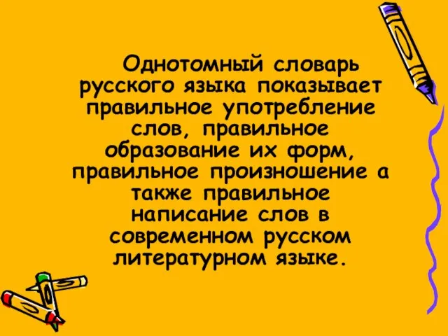 Однотомный словарь русского языка показывает правильное употребление слов, правильное образование их форм,