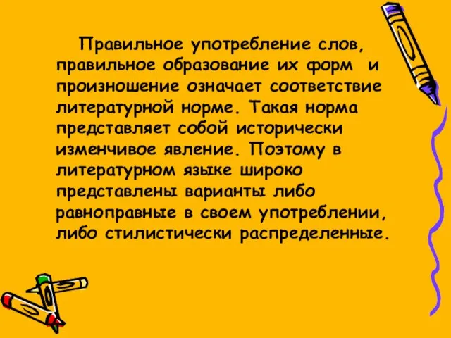 Правильное употребление слов, правильное образование их форм и произношение означает соответствие литературной