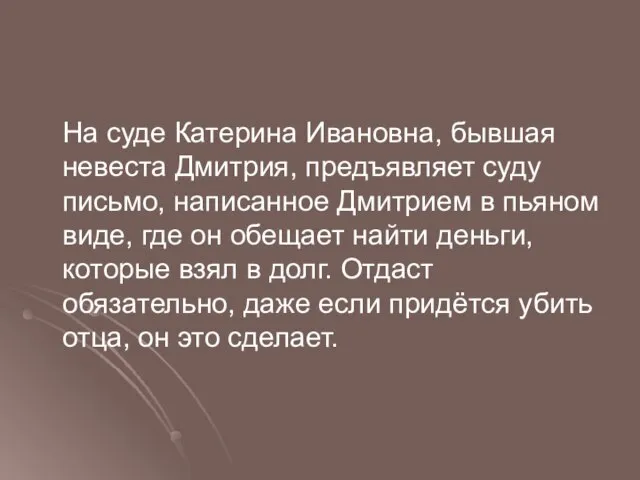 На суде Катерина Ивановна, бывшая невеста Дмитрия, предъявляет суду письмо, написанное Дмитрием