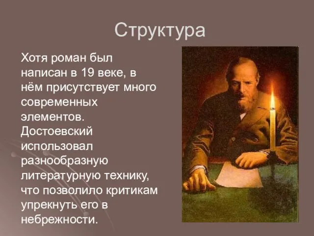 Структура Хотя роман был написан в 19 веке, в нём присутствует много