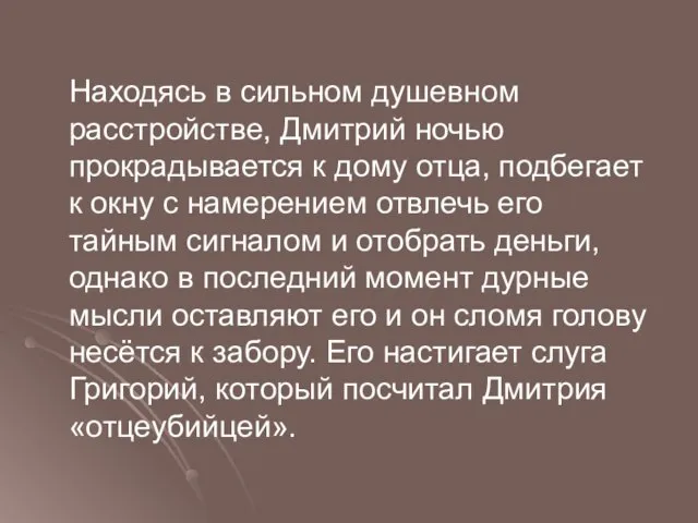 Находясь в сильном душевном расстройстве, Дмитрий ночью прокрадывается к дому отца, подбегает