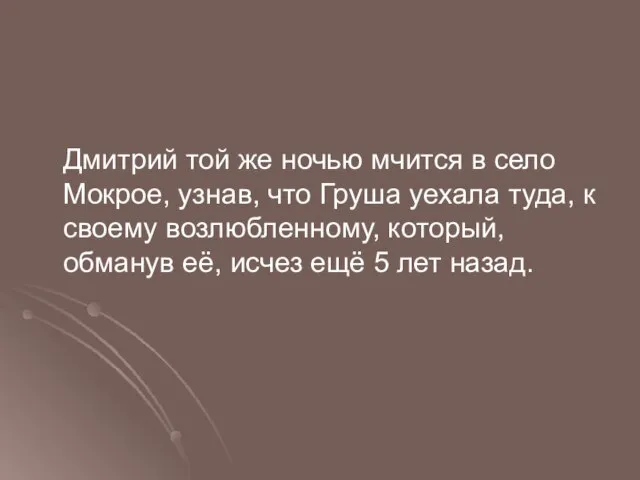 Дмитрий той же ночью мчится в село Мокрое, узнав, что Груша уехала