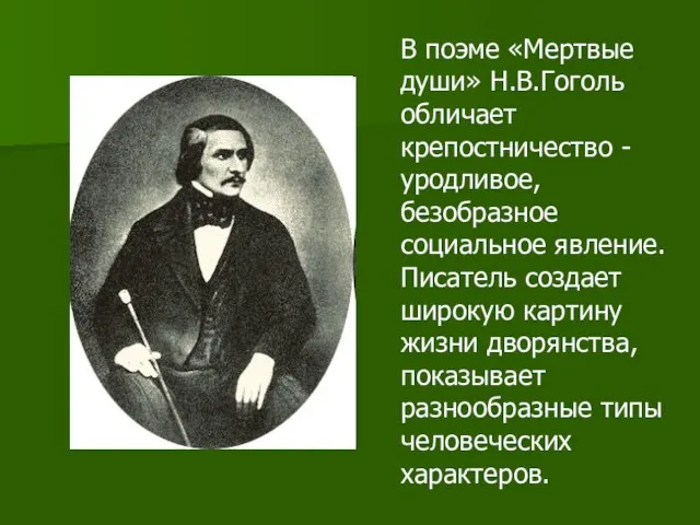 В поэме «Мертвые души» Н.В.Гоголь обличает крепостничество - уродливое, безобразное социальное явление.