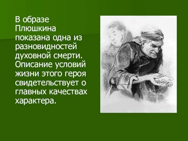 В образе Плюшкина показана одна из разновидностей духовной смерти. Описание условий жизни