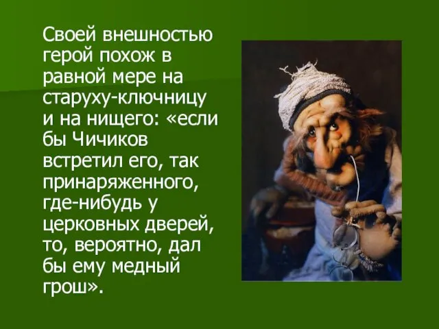 Своей внешностью герой похож в равной мере на старуху-ключницу и на нищего: