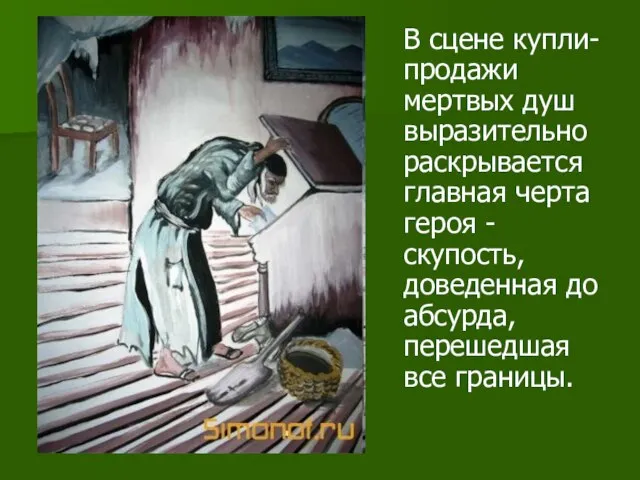 В сцене купли-продажи мертвых душ выразительно раскрывается главная черта героя - скупость,