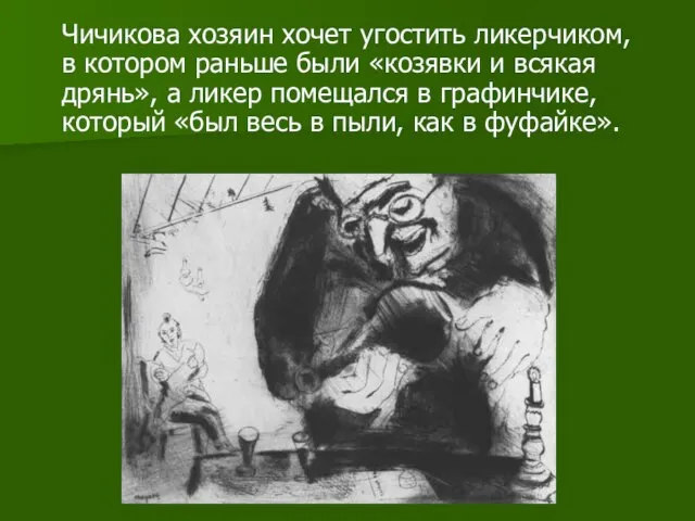 Чичикова хозяин хочет угостить ликерчиком, в котором раньше были «козявки и всякая