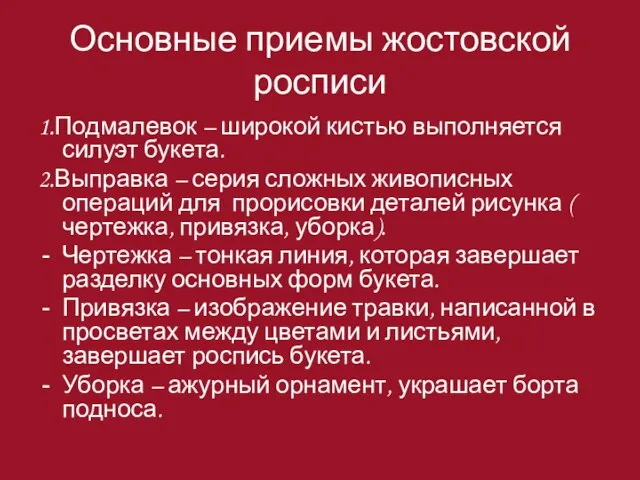 Основные приемы жостовской росписи 1.Подмалевок – широкой кистью выполняется силуэт букета. 2.Выправка