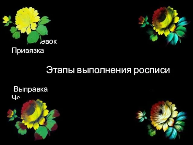 -Подмалевок - Привязка Этапы выполнения росписи -Выправка - Чертежка