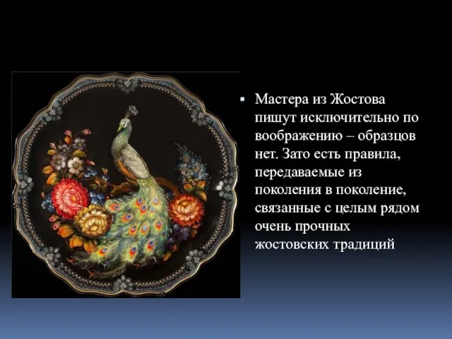 Мастера из Жостова пишут исключительно по воображению – образцов нет. Зато есть