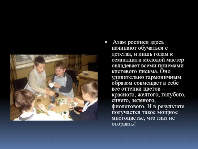 Азам росписи здесь начинают обучаться с детства, и лишь годам к семнадцати