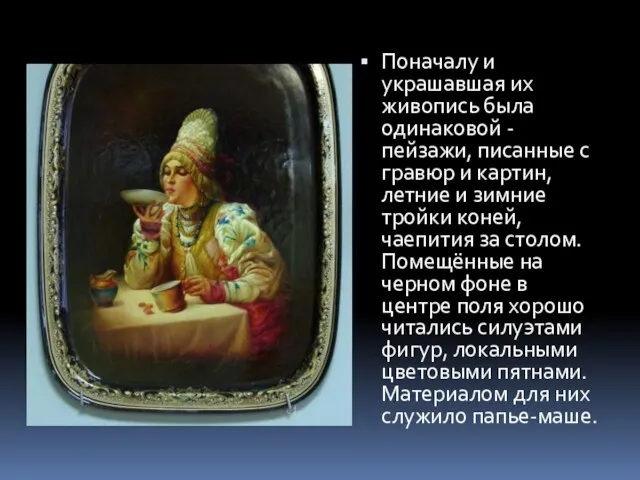 Поначалу и украшавшая их живопись была одинаковой - пейзажи, писанные с гравюр