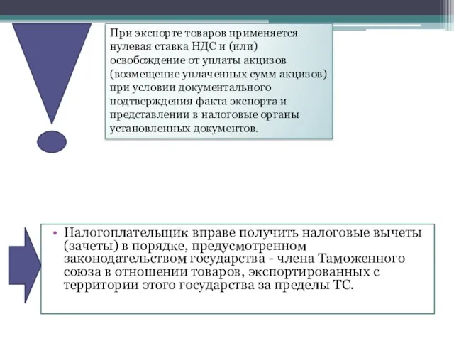 Налогоплательщик вправе получить налоговые вычеты (зачеты) в порядке, предусмотренном законодательством государства -