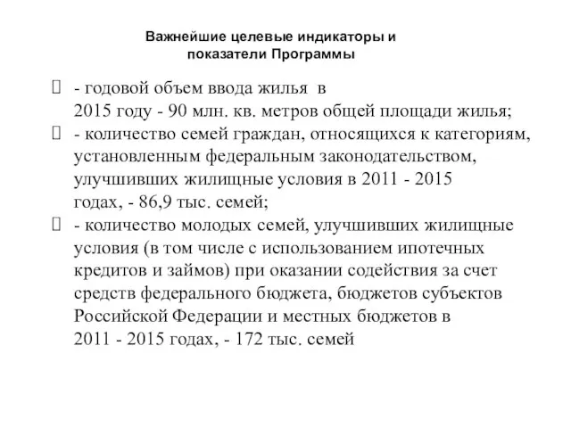 Важнейшие целевые индикаторы и показатели Программы - годовой объем ввода жилья в