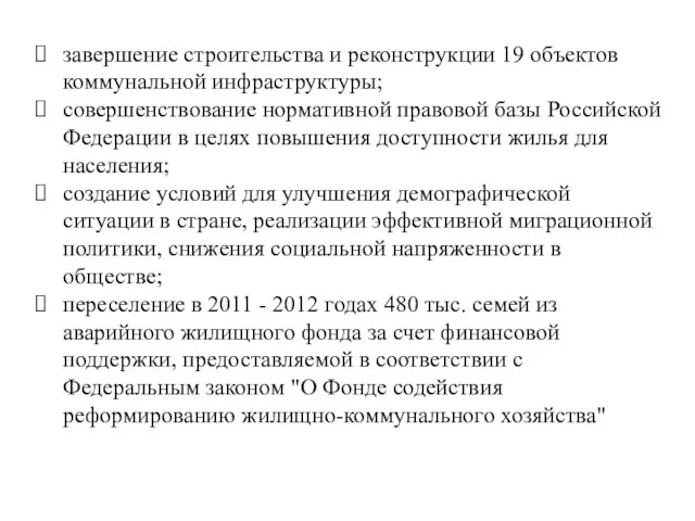 завершение строительства и реконструкции 19 объектов коммунальной инфраструктуры; совершенствование нормативной правовой базы