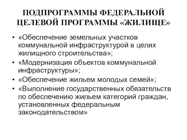 ПОДПРОГРАММЫ ФЕДЕРАЛЬНОЙ ЦЕЛЕВОЙ ПРОГРАММЫ «ЖИЛИЩЕ» «Обеспечение земельных участков коммунальной инфраструктурой в целях