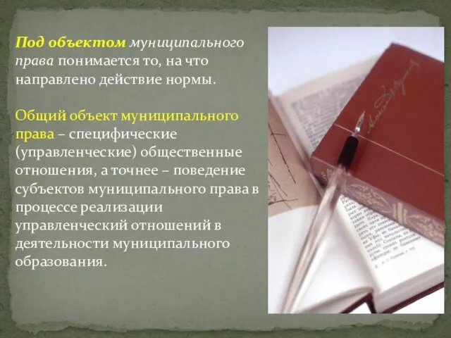 Под объектом муниципального права понимается то, на что направлено действие нормы. Общий