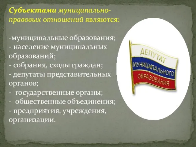 Субъектами муниципально-правовых отношений являются: -муниципальные образования; - население муниципальных образований; - собрания,