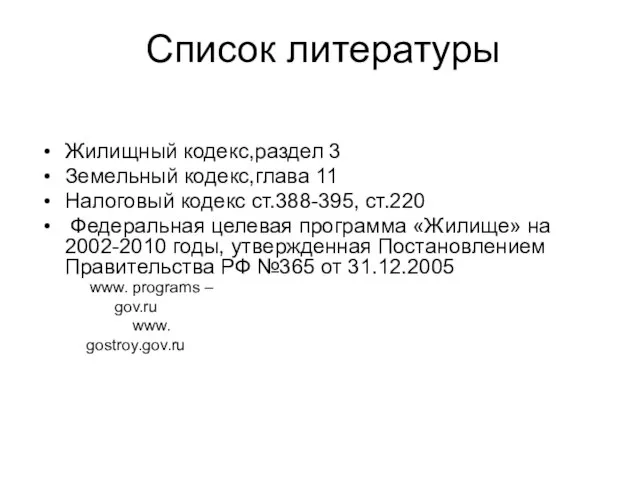 Список литературы Жилищный кодекс,раздел 3 Земельный кодекс,глава 11 Налоговый кодекс ст.388-395, ст.220