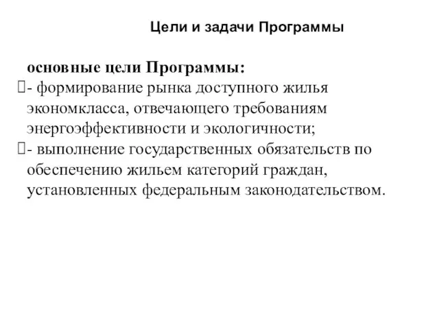 Цели и задачи Программы основные цели Программы: - формирование рынка доступного жилья