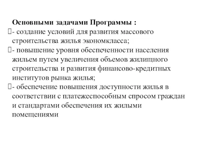 Основными задачами Программы : - создание условий для развития массового строительства жилья