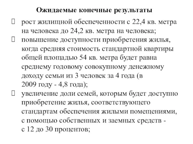 Ожидаемые конечные результаты рост жилищной обеспеченности с 22,4 кв. метра на человека