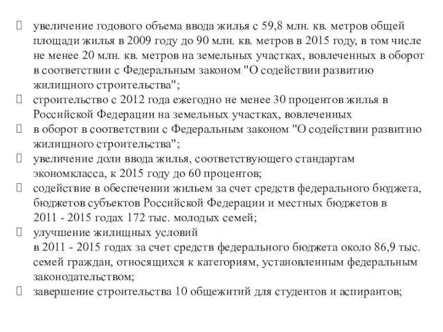 увеличение годового объема ввода жилья с 59,8 млн. кв. метров общей площади