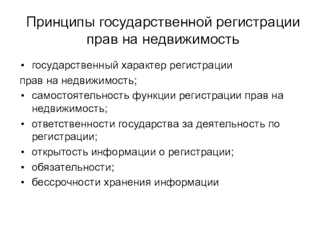 Принципы государственной регистрации прав на недвижимость государственный характер регистрации прав на недвижимость;