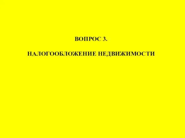 ВОПРОС 3. НАЛОГООБЛОЖЕНИЕ НЕДВИЖИМОСТИ