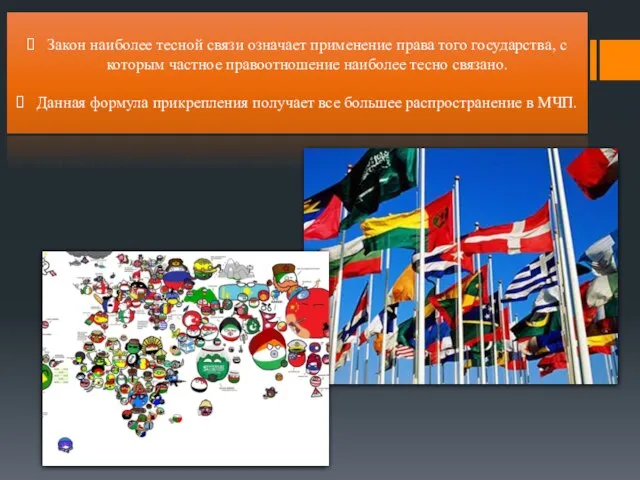 Закон наиболее тесной связи означает применение права того государства, с которым частное