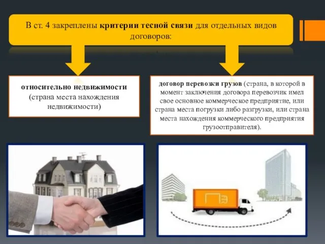 В ст. 4 закреплены критерии тесной связи для отдельных видов договоров: относительно