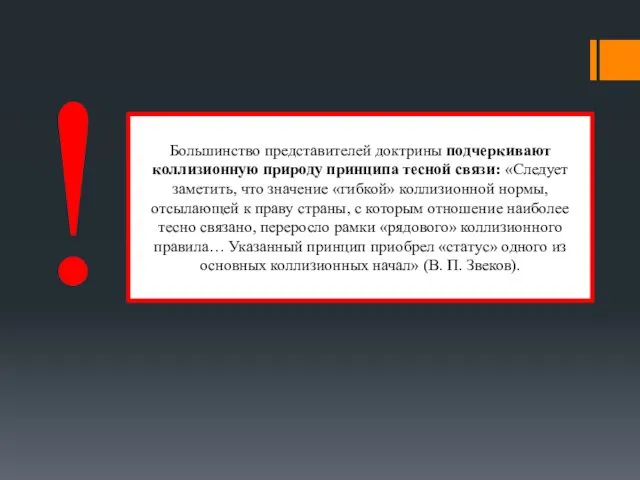 Большинство представителей доктрины подчеркивают коллизионную природу принципа тесной связи: «Следует заметить, что