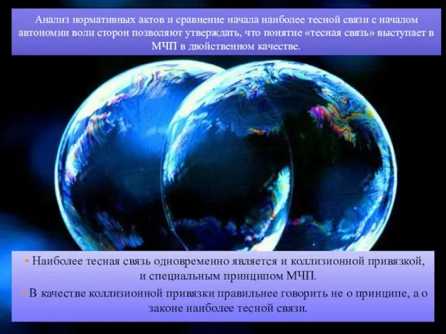 Наиболее тесная связь одновременно является и коллизионной привязкой, и специальным принципом МЧП.